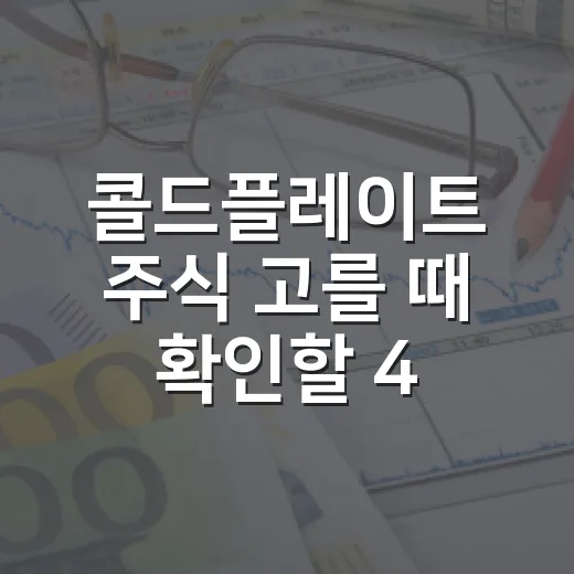 콜드플레이트 주식 고를 때 확인할 4가지 숫자 - 요약