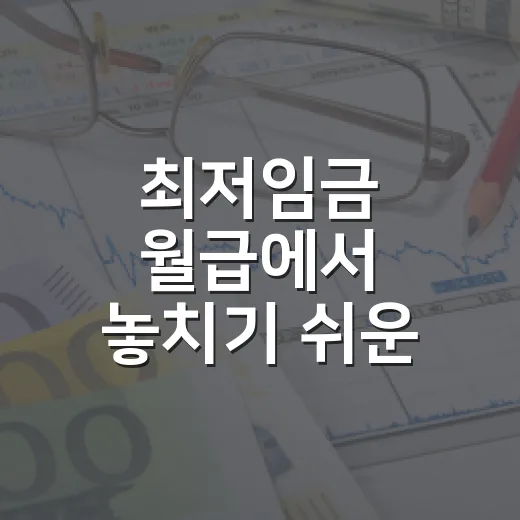 최저임금 월급에서 놓치기 쉬운 4가지 숫자 - 요약