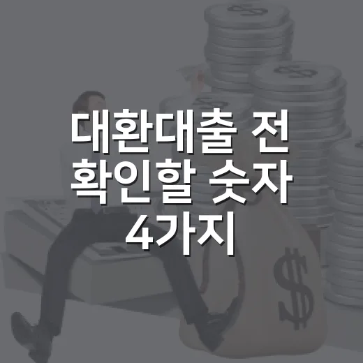대환대출 전 확인할 숫자 4가지 - 요약