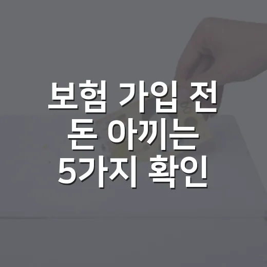 보험 가입 전 돈 아끼는 5가지 확인법 - 요약