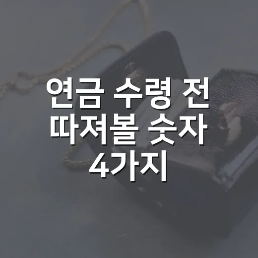연금 수령 전 따져볼 숫자 4가지 - 요약