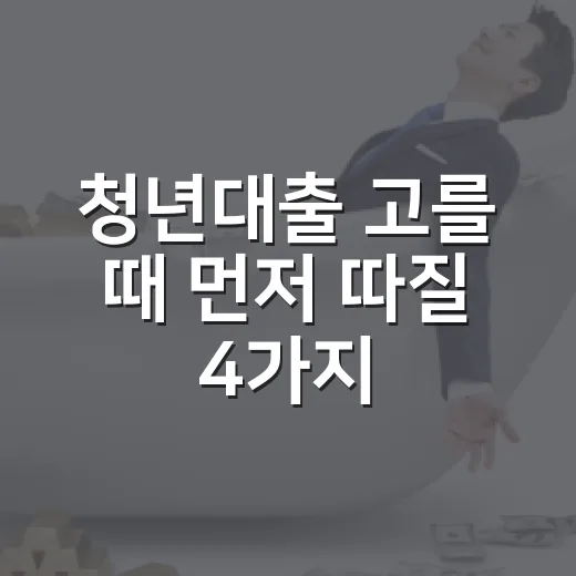 청년대출 고를 때 먼저 따질 4가지 숫자 - 요약