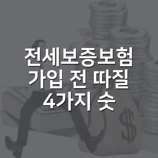 전세보증보험 가입 전 따질 4가지 숫자 - 요약
