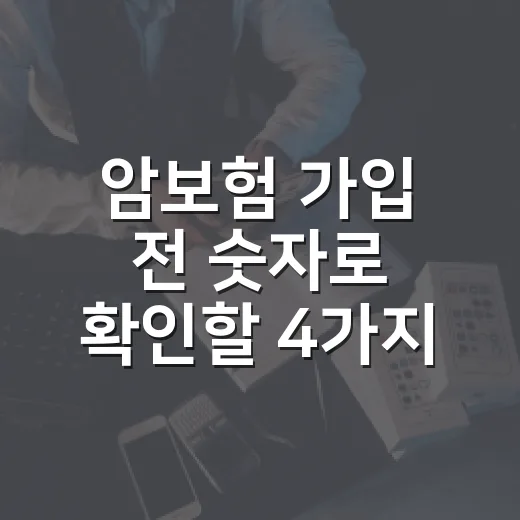 암보험 가입 전 숫자로 확인할 4가지 - 요약