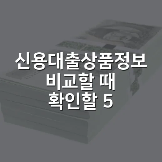 신용대출상품정보 비교할 때 확인할 5가지 - 요약
