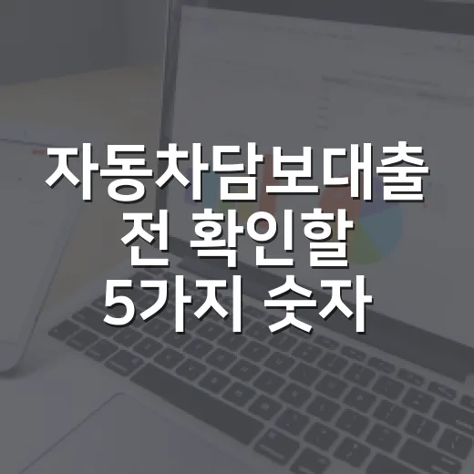 자동차담보대출 전 확인할 5가지 숫자 - 요약