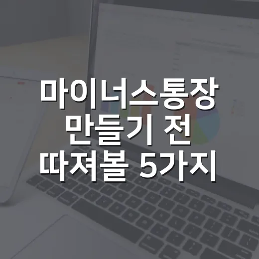 마이너스통장 만들기 전 따져볼 5가지 숫자 - 요약