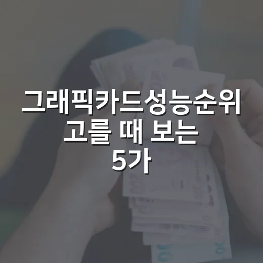 그래픽카드성능순위 고를 때 보는 5가지 숫자 - 요약