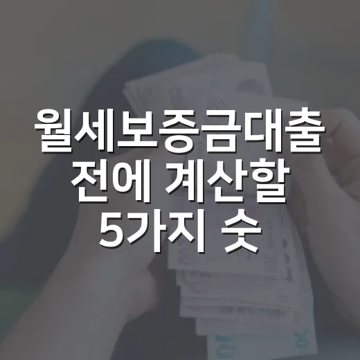 월세보증금대출 전에 계산할 5가지 숫자 - 요약