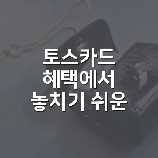 토스카드 혜택에서 놓치기 쉬운 5가지 숫자 - 요약