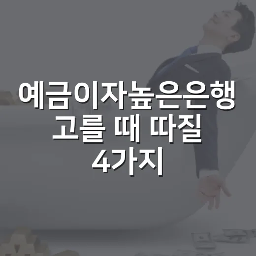 예금이자높은은행 고를 때 따질 4가지 숫자 - 요약