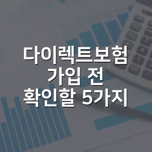 다이렉트보험 가입 전 확인할 5가지 숫자 - 요약