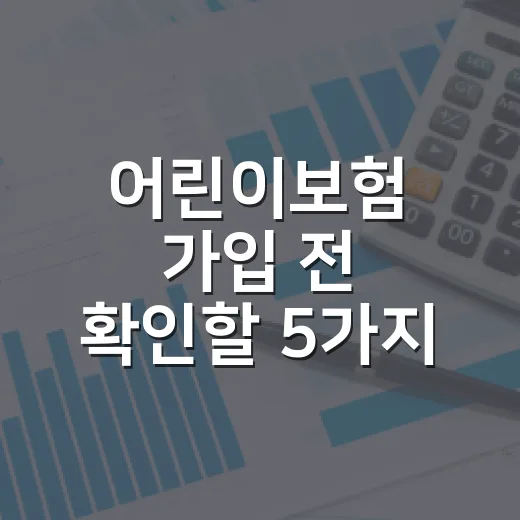 어린이보험 가입 전 확인할 5가지 숫자 - 요약