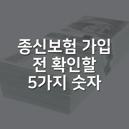 종신보험 가입 전 확인할 5가지 숫자 - 요약