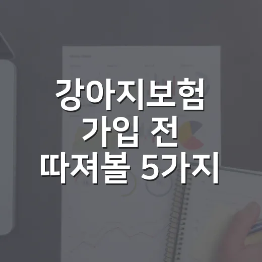 강아지보험 가입 전 따져볼 5가지 숫자 - 요약