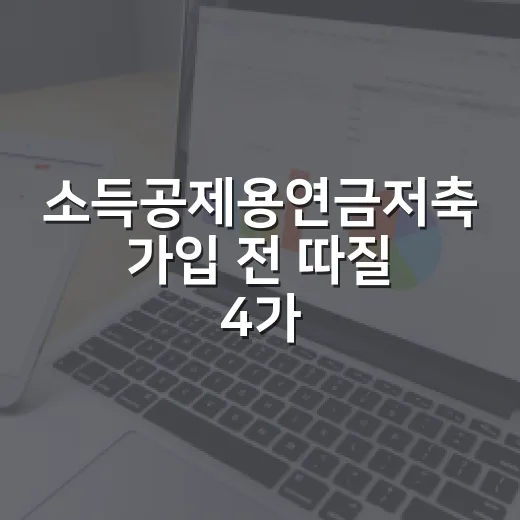 소득공제용연금저축 가입 전 따질 4가지 숫자 - 요약