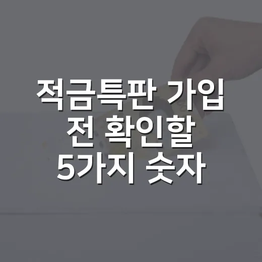 적금특판 가입 전 확인할 5가지 숫자 - 요약