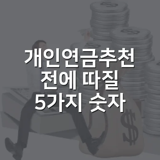 개인연금추천 전에 따질 5가지 숫자 - 요약