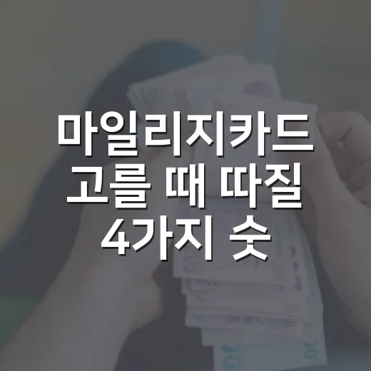 마일리지카드 고를 때 따질 4가지 숫자 - 요약