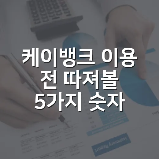 케이뱅크 이용 전 따져볼 5가지 숫자 - 요약