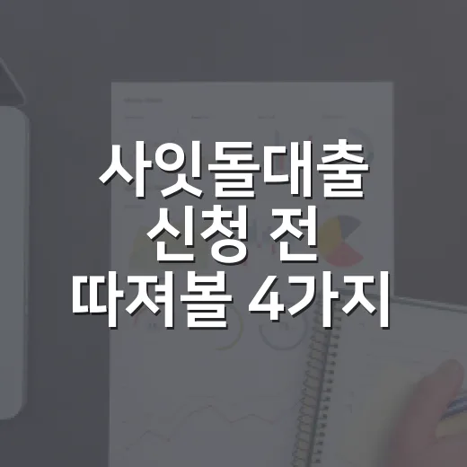 사잇돌대출 신청 전 따져볼 4가지 숫자 - 요약