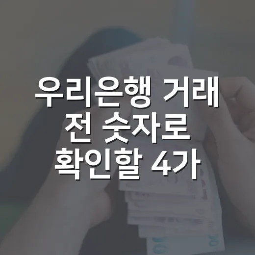 우리은행 거래 전 숫자로 확인할 4가지 - 요약