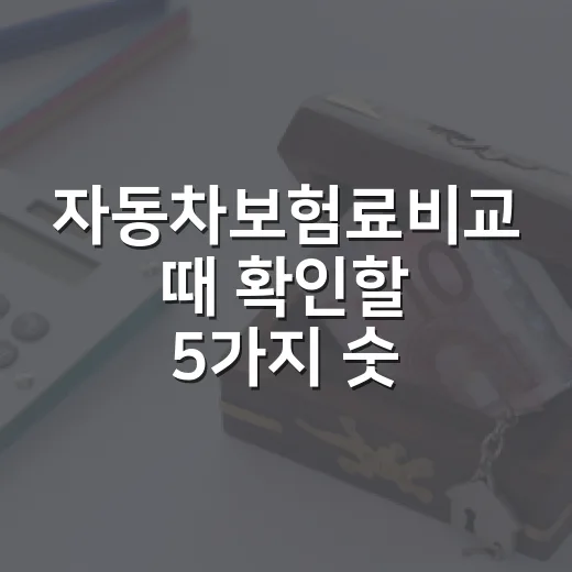 자동차보험료비교 때 확인할 5가지 숫자 - 요약