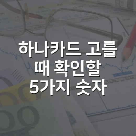 하나카드 고를 때 확인할 5가지 숫자 - 요약