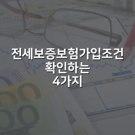 전세보증보험가입조건 확인하는 4가지 순서 - 요약
