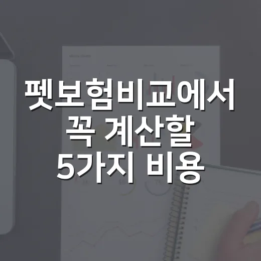 펫보험비교에서 꼭 계산할 5가지 비용 - 요약