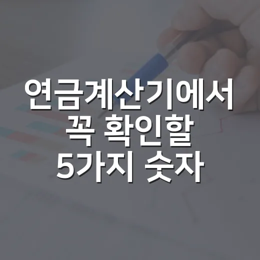 연금계산기에서 꼭 확인할 5가지 숫자 - 요약