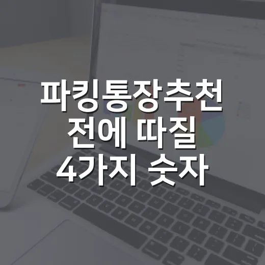 파킹통장추천 전에 따질 4가지 숫자 - 요약