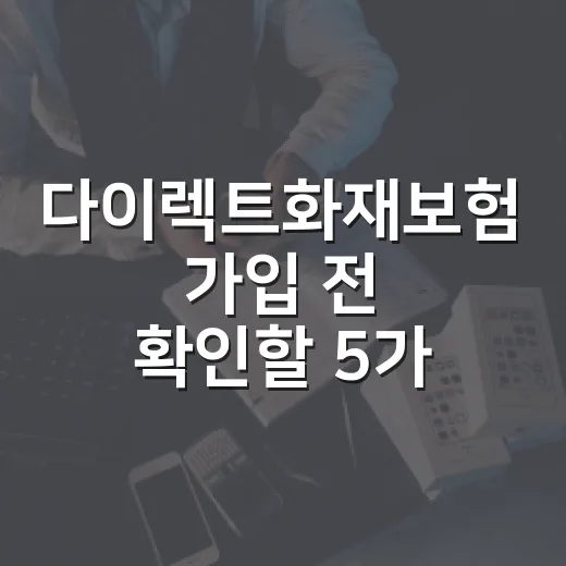 다이렉트화재보험 가입 전 확인할 5가지 숫자 - 요약