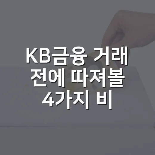 KB금융 거래 전에 따져볼 4가지 비용 - 요약