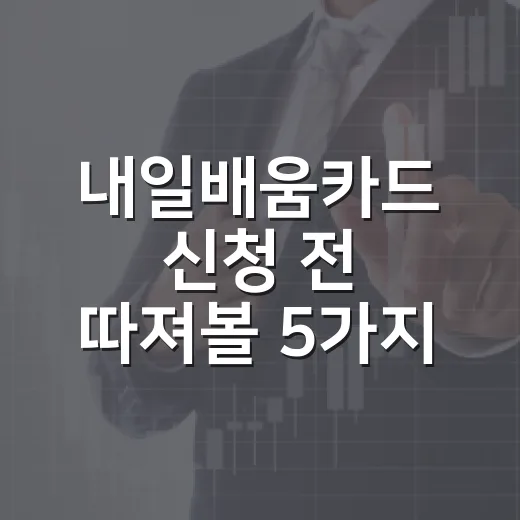 내일배움카드 신청 전 따져볼 5가지 비용 - 요약