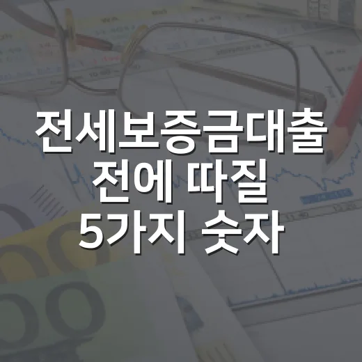 전세보증금대출 전에 따질 5가지 숫자 - 요약