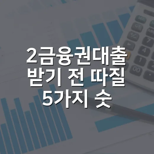 2금융권대출 받기 전 따질 5가지 숫자 - 요약