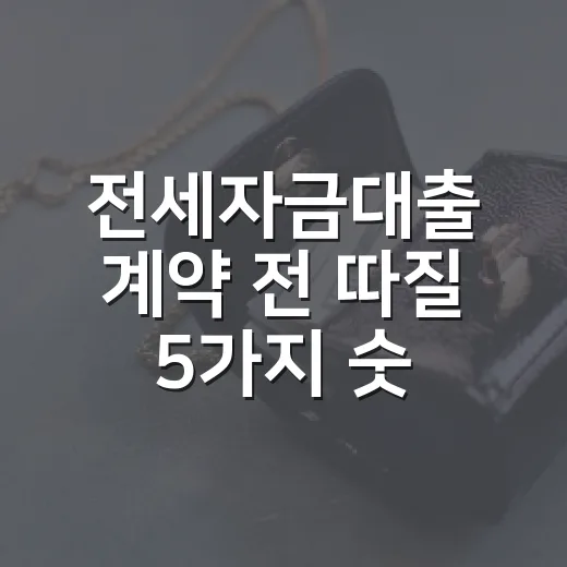 전세자금대출 계약 전 따질 5가지 숫자 - 요약