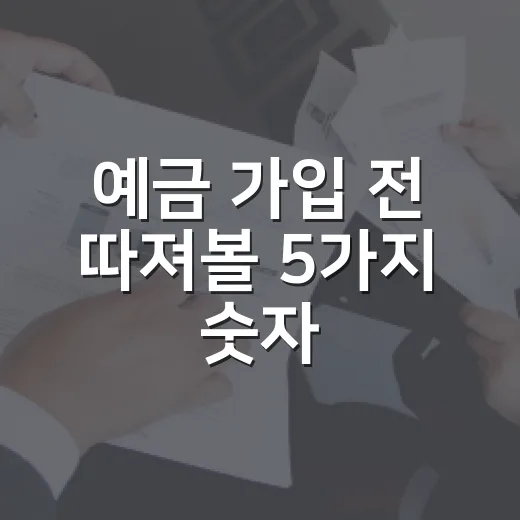 예금 가입 전 따져볼 5가지 숫자 - 요약