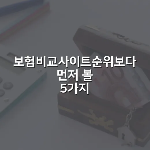 보험비교사이트순위보다 먼저 볼 5가지 - 요약