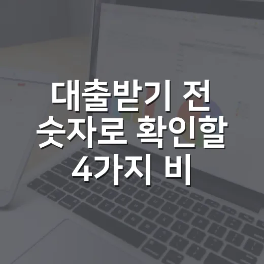 대출받기 전 숫자로 확인할 4가지 비용 - 요약