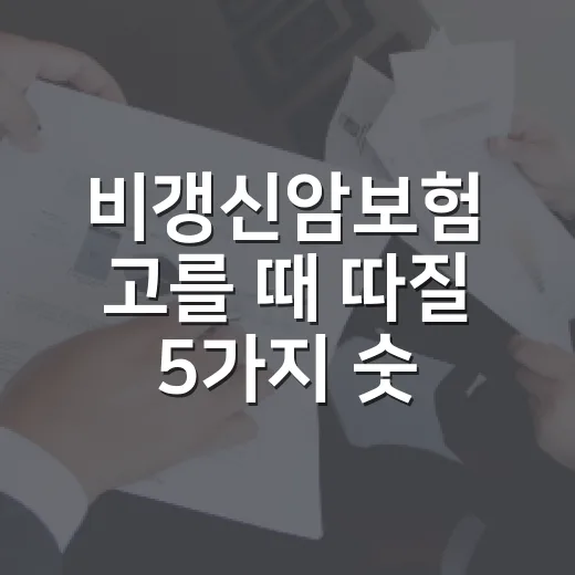 비갱신암보험 고를 때 따질 5가지 숫자 - 요약