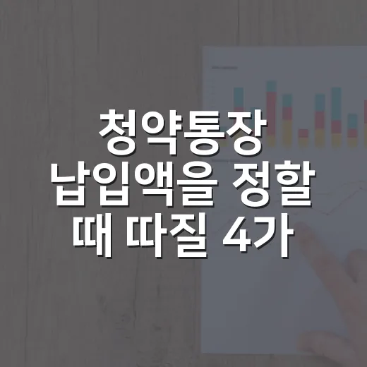 청약통장 납입액을 정할 때 따질 4가지 - 요약