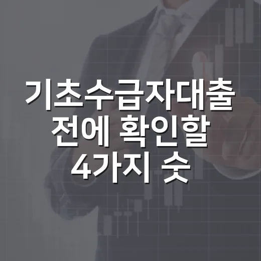 기초수급자대출 전에 확인할 4가지 숫자 - 요약