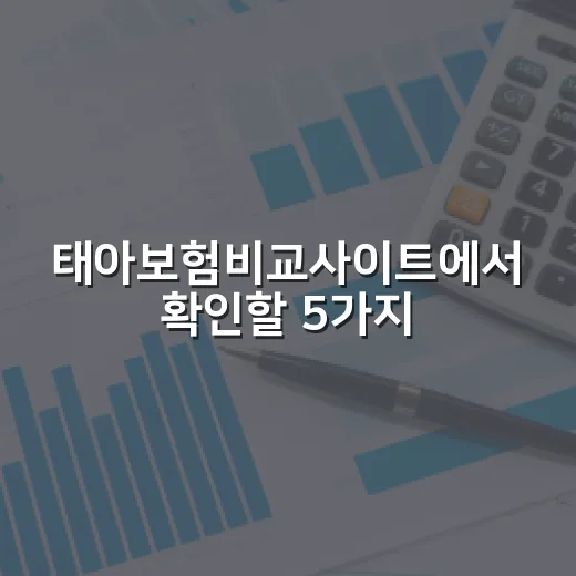 태아보험비교사이트에서 확인할 5가지 숫자 - 요약