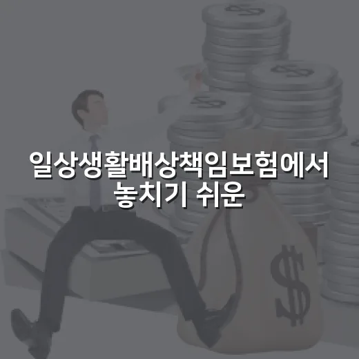 일상생활배상책임보험에서 놓치기 쉬운 5가지 - 요약