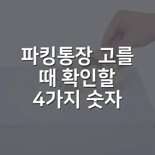 파킹통장 고를 때 확인할 4가지 숫자 - 요약