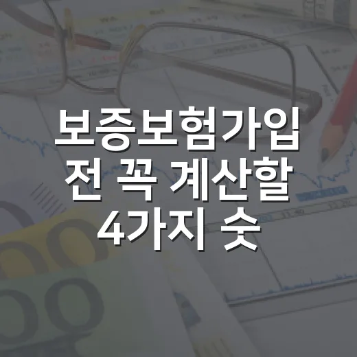 보증보험가입 전 꼭 계산할 4가지 숫자 - 요약