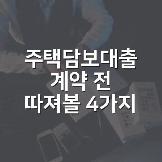 주택담보대출 계약 전 따져볼 4가지 숫자 - 요약