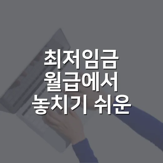 최저임금 월급에서 놓치기 쉬운 4가지 숫자 - 요약